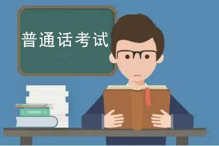 2021年河南普通話測試注意事項