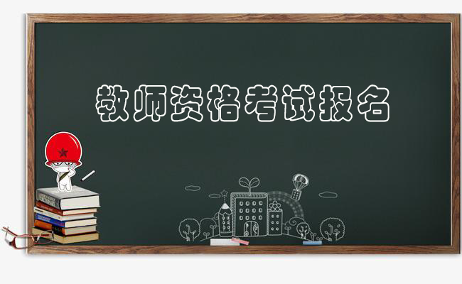 河南2021年教師資格證考試時(shí)間