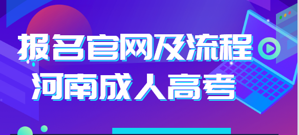 2021年河南成人高考報(bào)名流程