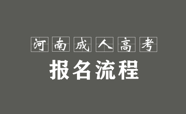 2021年河南成人高考報名流程