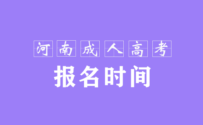 2021年河南成人高考報名時間