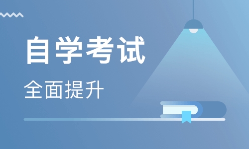 自學(xué)考試含金量高嗎？
