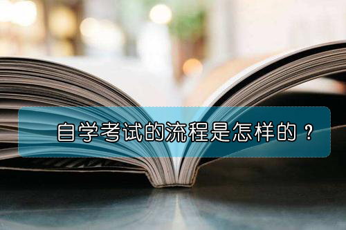 自學(xué)考試的整個(gè)流程是怎樣的？
