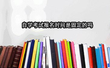 河南自學(xué)考試什么時間報名？