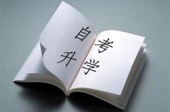 河南自學(xué)考試相關(guān)問題解答