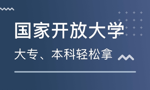 國(guó)家開放大學(xué)報(bào)考流程