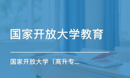 開放大學(xué)報(bào)名時(shí)間
