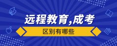遠程教育與成人高考有什么區(qū)別？