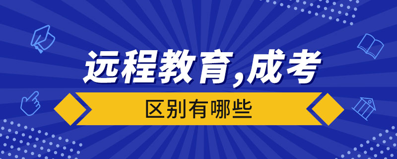 遠(yuǎn)程教育與成人高考有什么區(qū)別？