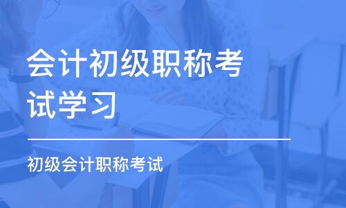 什么是會計初級職稱考試？