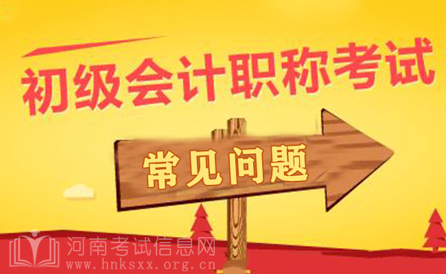 初級會計考試常見問題解答