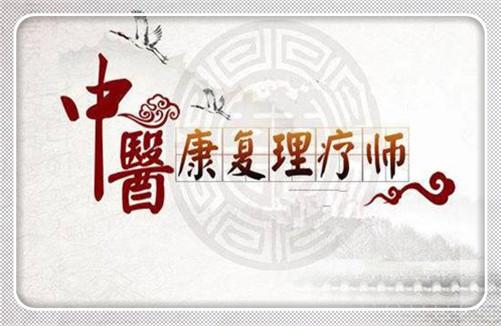 什么是中醫(yī)康復(fù)理療師？中醫(yī)康復(fù)理療師簡介
