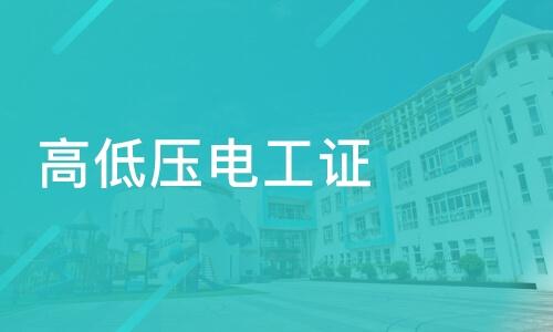 河南高低壓電工證怎么考？