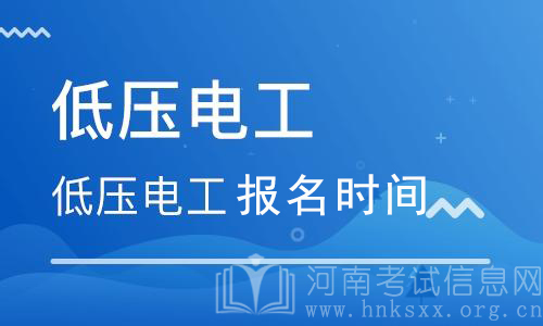 電工證什么時(shí)間報(bào)名？電工證報(bào)考時(shí)間