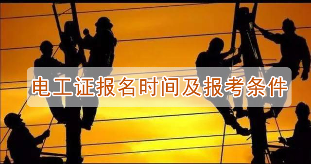 電工證報名時間及報考條件