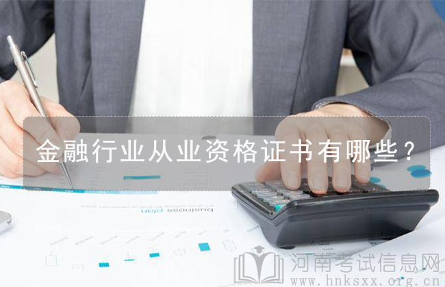 金融行業(yè)從業(yè)資格證書有哪些？