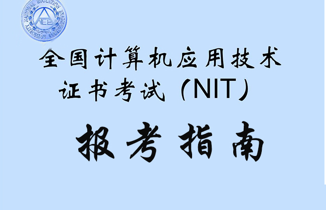 全國計算機(jī)應(yīng)用技術(shù)證書考試（NIT）報考指南