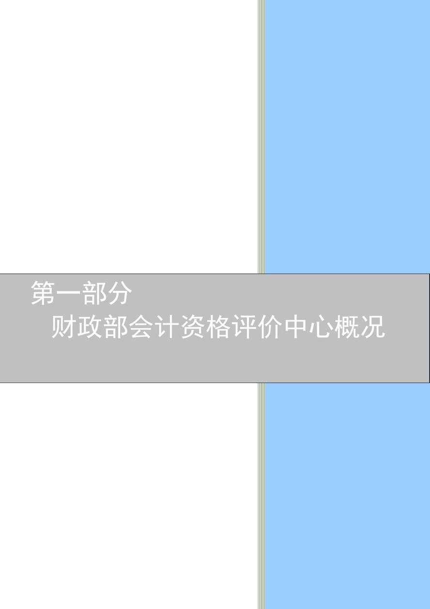 財(cái)政部會(huì)計(jì)資格評(píng)價(jià)中心2021年度單位預(yù)算