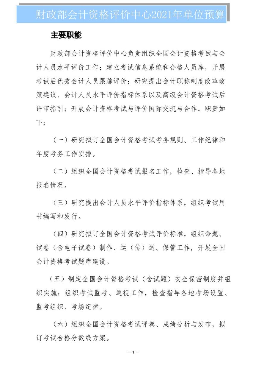 財(cái)政部會(huì)計(jì)資格評(píng)價(jià)中心2021年度單位預(yù)算