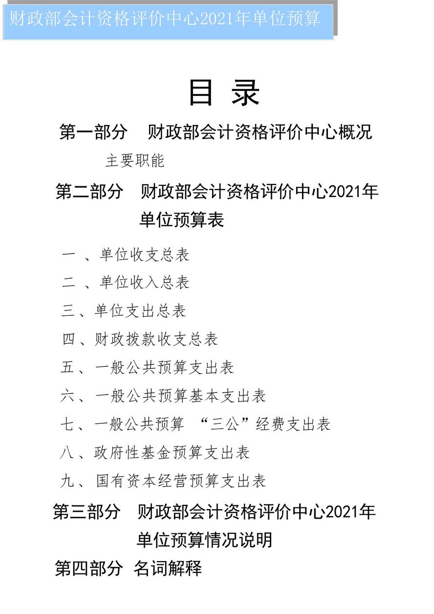 財(cái)政部會(huì)計(jì)資格評(píng)價(jià)中心2021年度單位預(yù)算