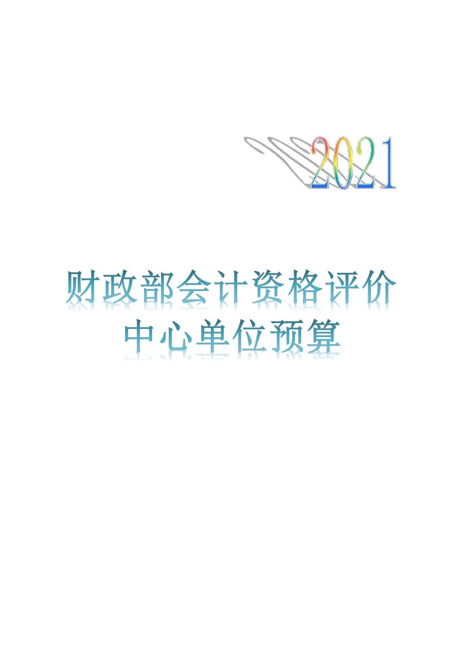 財(cái)政部會(huì)計(jì)資格評(píng)價(jià)中心2021年度單位預(yù)算