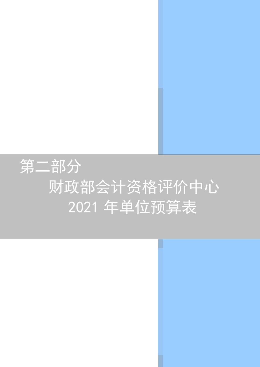財(cái)政部會(huì)計(jì)資格評(píng)價(jià)中心2021年度單位預(yù)算