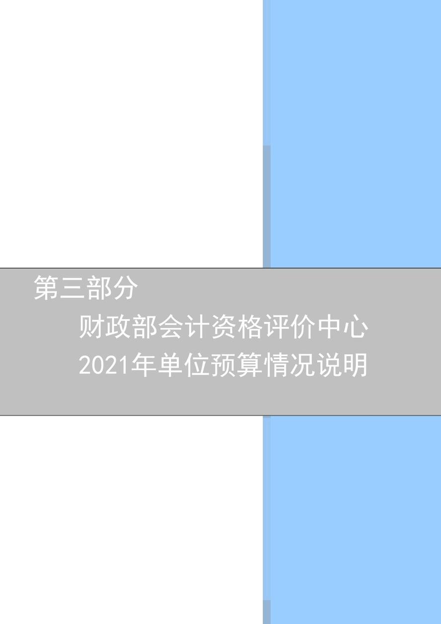 財(cái)政部會(huì)計(jì)資格評(píng)價(jià)中心2021年度單位預(yù)算