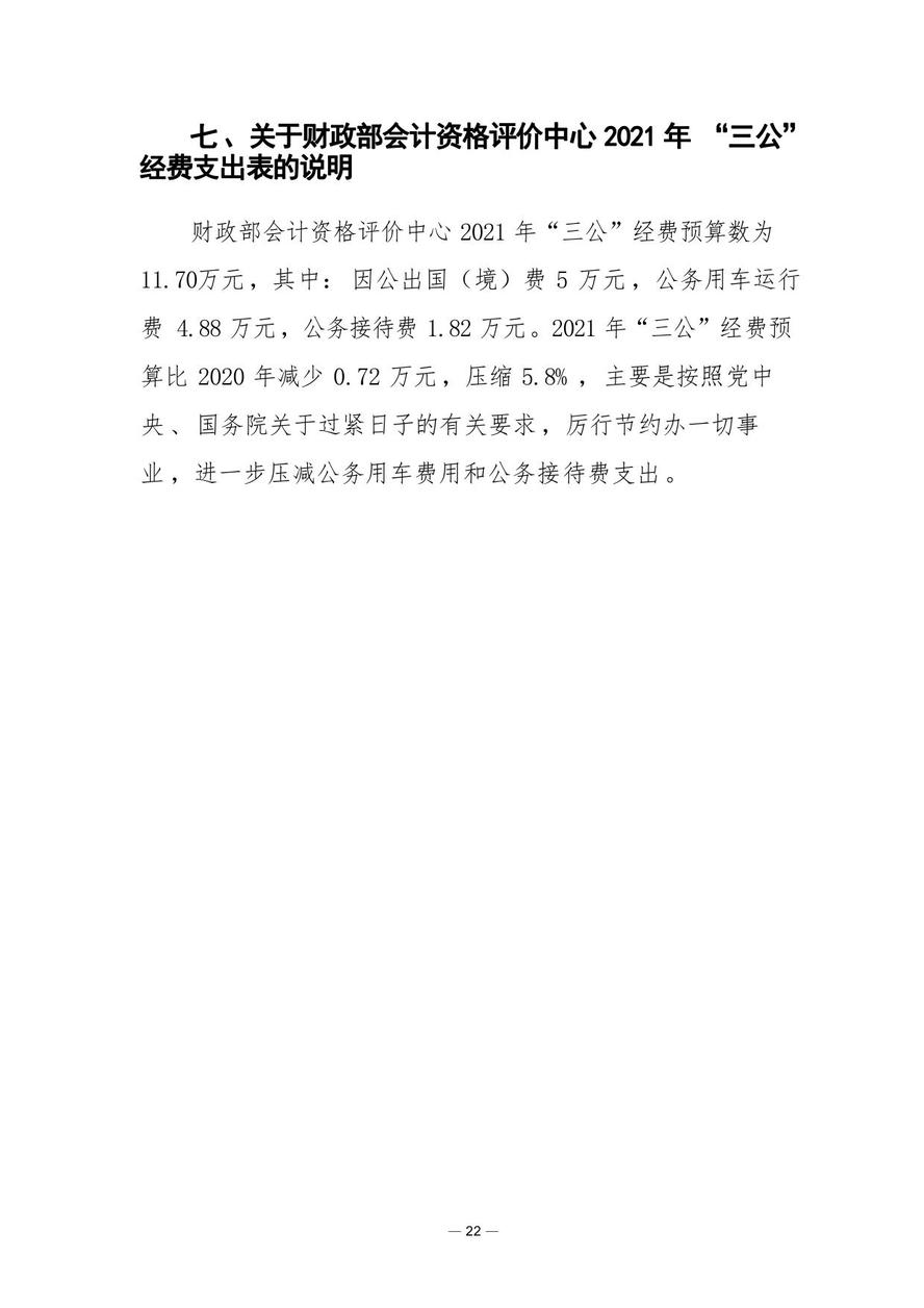財(cái)政部會(huì)計(jì)資格評(píng)價(jià)中心2021年度單位預(yù)算