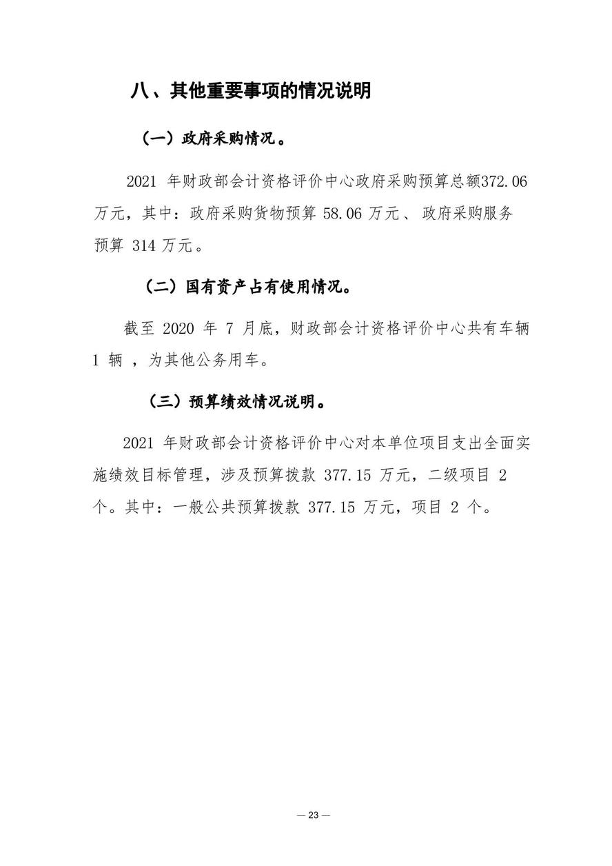 財(cái)政部會(huì)計(jì)資格評(píng)價(jià)中心2021年度單位預(yù)算