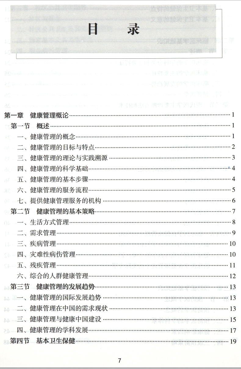 2019年新版國家職業(yè)資格健康管理師三級+基礎知識教材考試培訓用書第2版