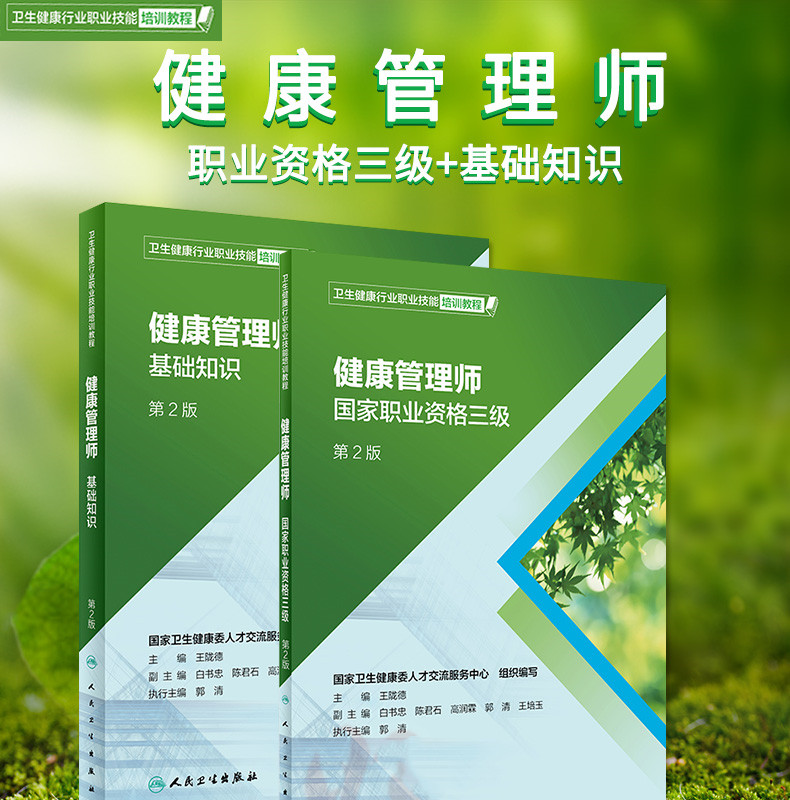 2019年新版國家職業(yè)資格健康管理師三級+基礎知識教材考試培訓用書第2版