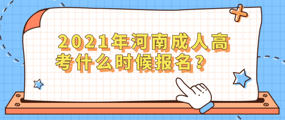 2021年河南成人高考什么時候報名？