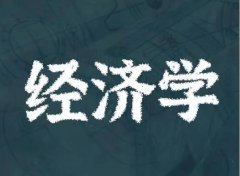 自考本科專業(yè)介紹之經(jīng)濟(jì)學(xué)