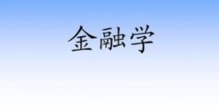 自考本科專業(yè)介紹之金融學(xué)
