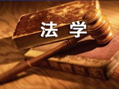 自考本科專業(yè)介紹之法學(xué)