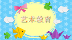 自考本科專業(yè)介紹之藝術(shù)教育