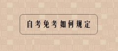 2021年有關(guān)自考實(shí)踐課免考申請相關(guān)問題通知