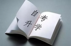 想要一次通過2021年下半年河南自考的考生，這4大方面一定要關(guān)注！