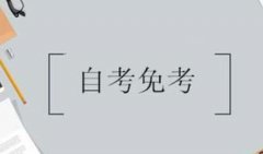 自考可以免考嗎？要怎么做才可以免考
