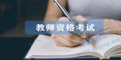 2021年最新教師資格考試作文評分標準