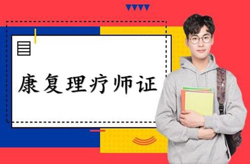 高級中醫(yī)康復理療師證有哪些用途？要牢記