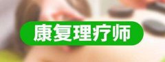 康復(fù)理療師證很重要，你考了沒有？