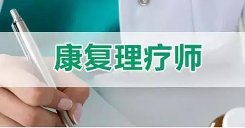 康復(fù)理療師證很重要，你考了沒有？