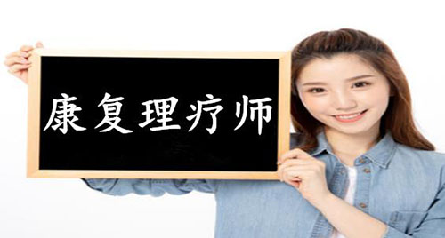 理療師都包括什么專(zhuān)業(yè)技能？了解下