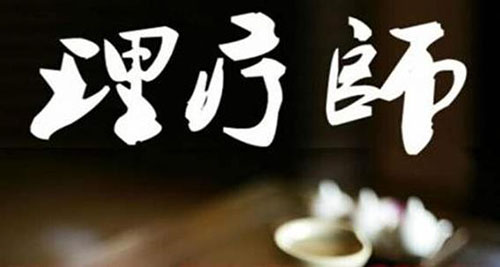 理療師都包括什么專(zhuān)業(yè)技能？了解下