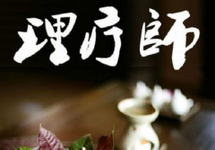 康復(fù)理療師證有什么優(yōu)點(diǎn)及意義？