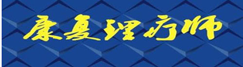 推拿培訓理療師考證難度系數(shù)大嗎？看完就知道