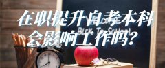 在職提升自考本科會影響工作嗎?