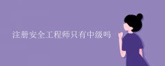 注冊安全工程師只有中級嗎