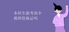 本科生能考高中教師資格證嗎